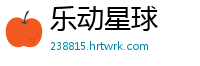 乐动星球